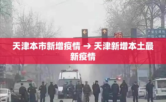 天津本市新增疫情 → 天津新增本土最新疫情 天津本市新增疫情 → 天津新增本土最新疫情