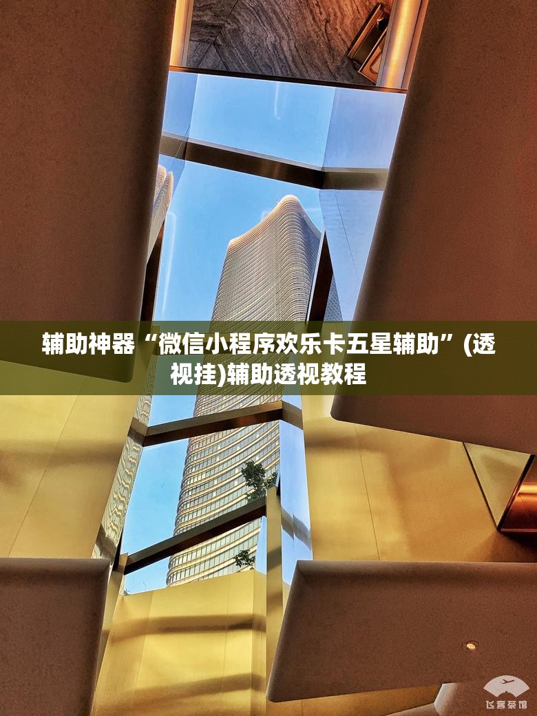 辅助神器“微信小程序欢乐卡五星辅助	”(透视挂)辅助透视教程