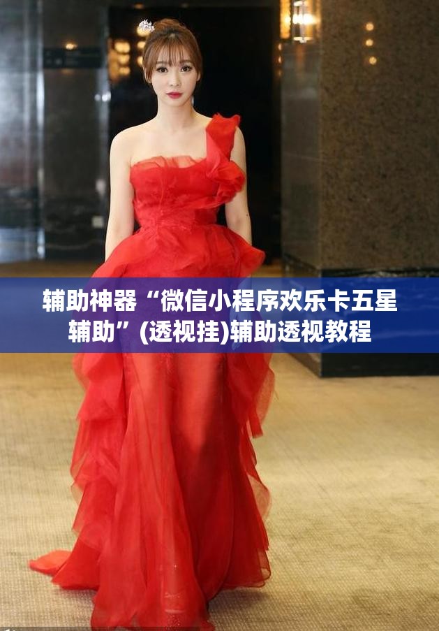 辅助神器“微信小程序欢乐卡五星辅助	”(透视挂)辅助透视教程