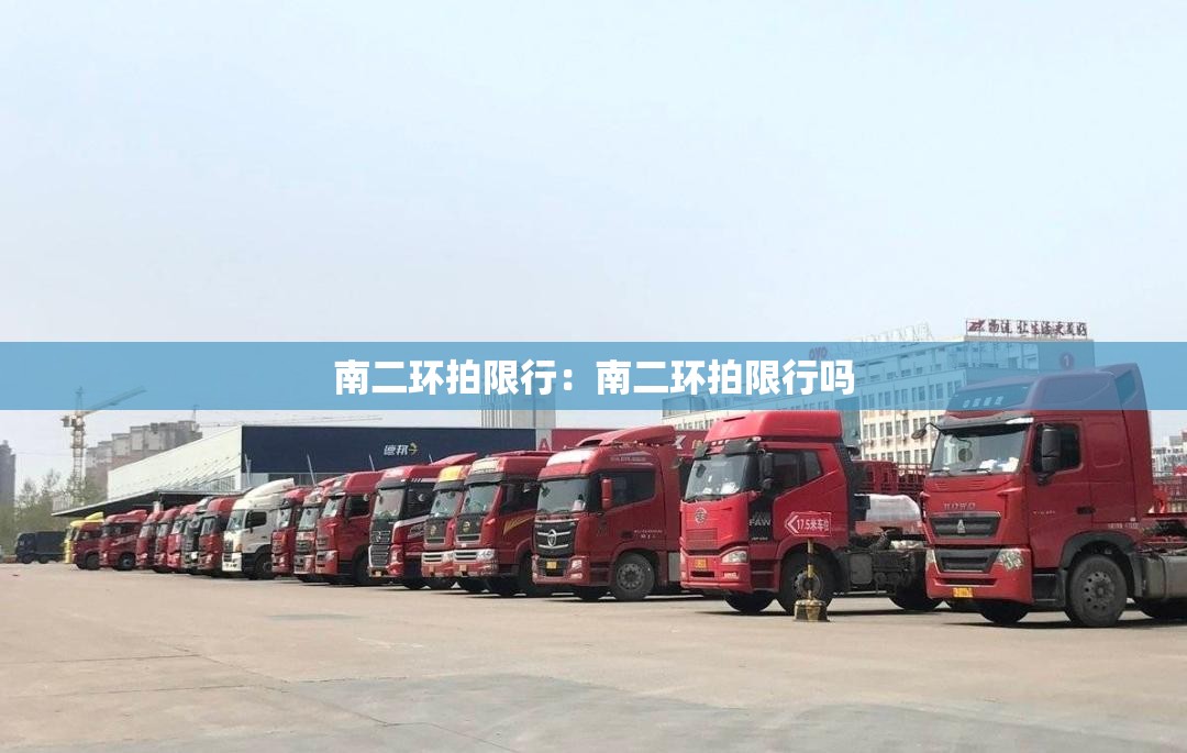 南二环拍限行：南二环拍限行吗