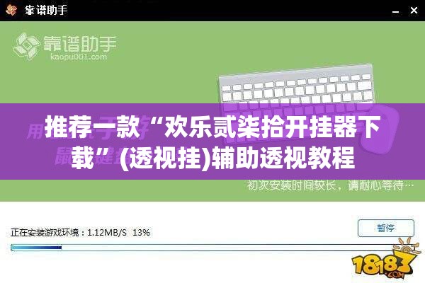 推荐一款“欢乐贰柒拾开挂器下载	”(透视挂)辅助透视教程