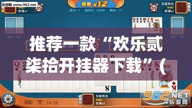 推荐一款“欢乐贰柒拾开挂器下载”(透视挂)辅助透视教程