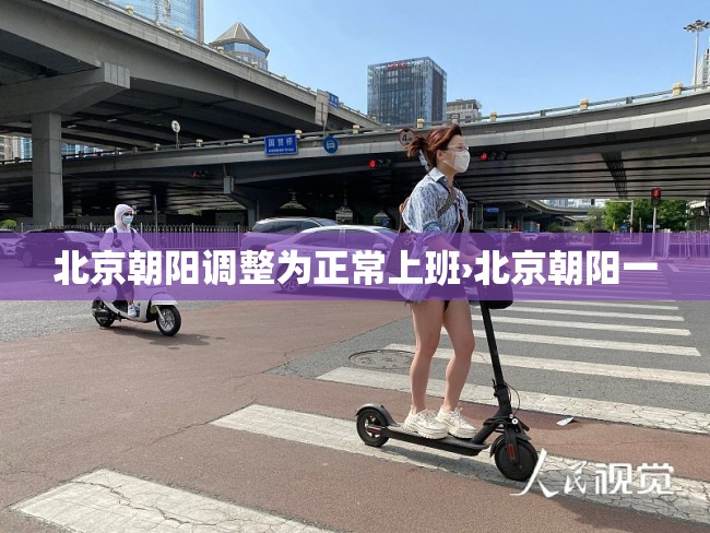 北京朝阳调整为正常上班›北京朝阳一 北京朝阳调整为正常上班›北京朝阳一
