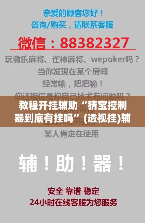 教程开挂辅助“猜宝控制器到底有挂吗”(透视挂)辅助透视教程