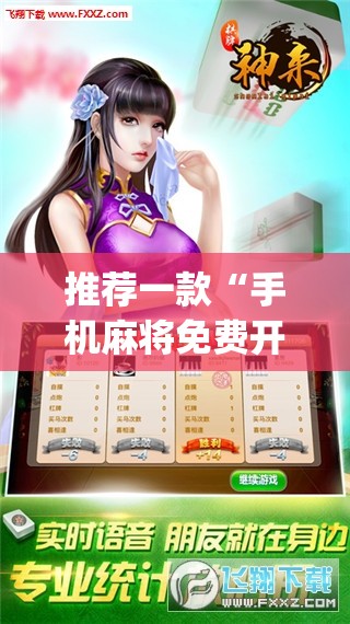 推荐一款“手机麻将免费开挂神器”(透视挂)辅助透视教程