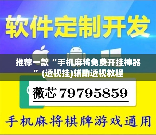 推荐一款“手机麻将免费开挂神器	”(透视挂)辅助透视教程