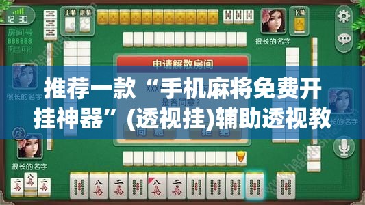 推荐一款“手机麻将免费开挂神器”(透视挂)辅助透视教程