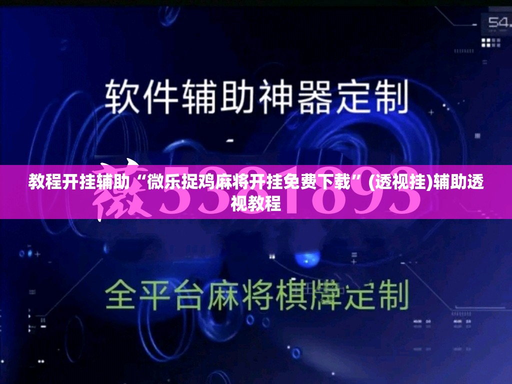 教程开挂辅助“微乐捉鸡麻将开挂免费下载”(透视挂)辅助透视教程