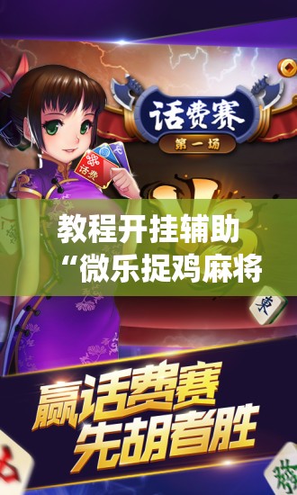 教程开挂辅助“微乐捉鸡麻将开挂免费下载	”(透视挂)辅助透视教程