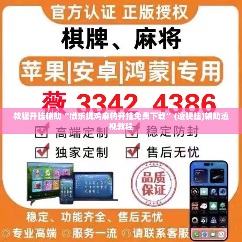 教程开挂辅助“微乐捉鸡麻将开挂免费下载”(透视挂)辅助透视教程