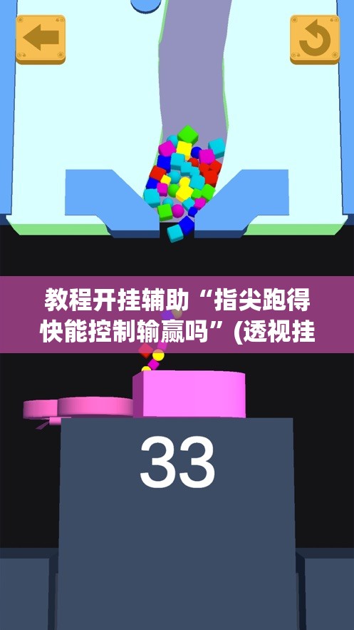 教程开挂辅助“指尖跑得快能控制输赢吗	”(透视挂)辅助透视教程