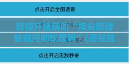 教程开挂辅助“指尖跑得快能控制输赢吗”(透视挂)辅助透视教程