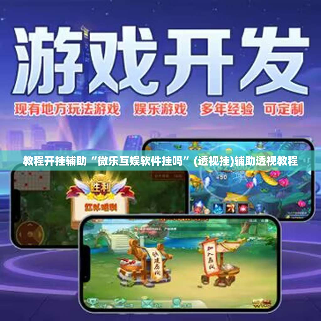 教程开挂辅助“微乐互娱软件挂吗”(透视挂)辅助透视教程