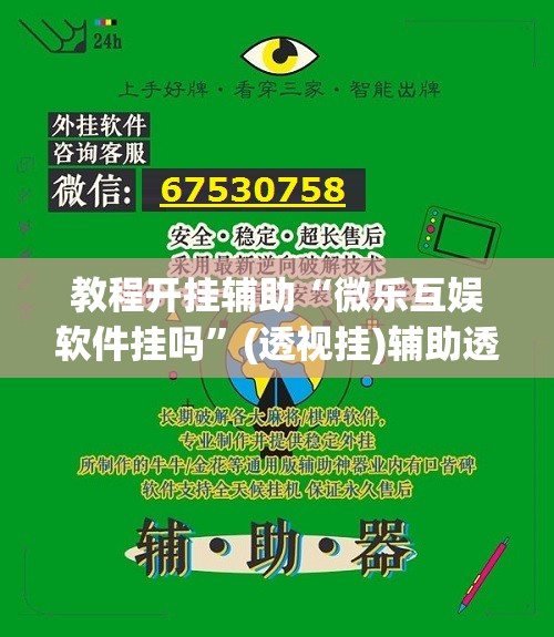 教程开挂辅助“微乐互娱软件挂吗”(透视挂)辅助透视教程