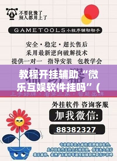 教程开挂辅助“微乐互娱软件挂吗	”(透视挂)辅助透视教程