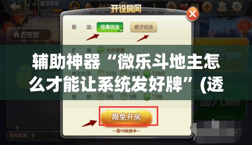 辅助神器“微乐斗地主怎么才能让系统发好牌”(透视挂)辅助透视教程