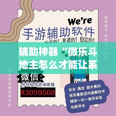 辅助神器“微乐斗地主怎么才能让系统发好牌”(透视挂)辅助透视教程