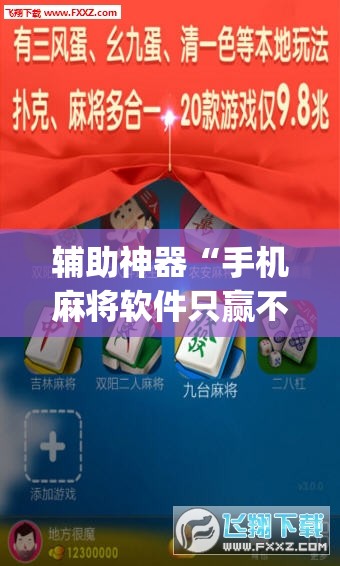 辅助神器“手机麻将软件只赢不输	”(透视挂)辅助透视教程
