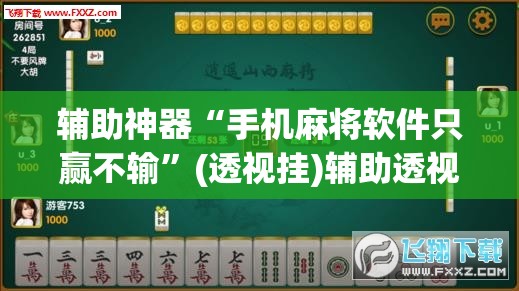 辅助神器“手机麻将软件只赢不输”(透视挂)辅助透视教程