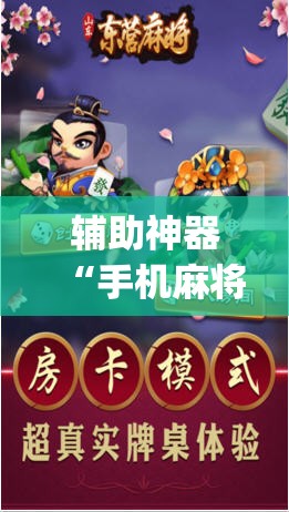 辅助神器“手机麻将软件只赢不输	”(透视挂)辅助透视教程
