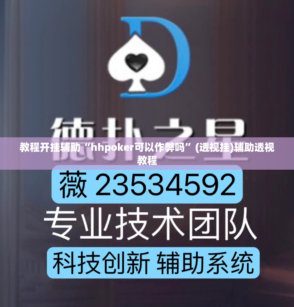 教程开挂辅助“hhpoker可以作弊吗”(透视挂)辅助透视教程