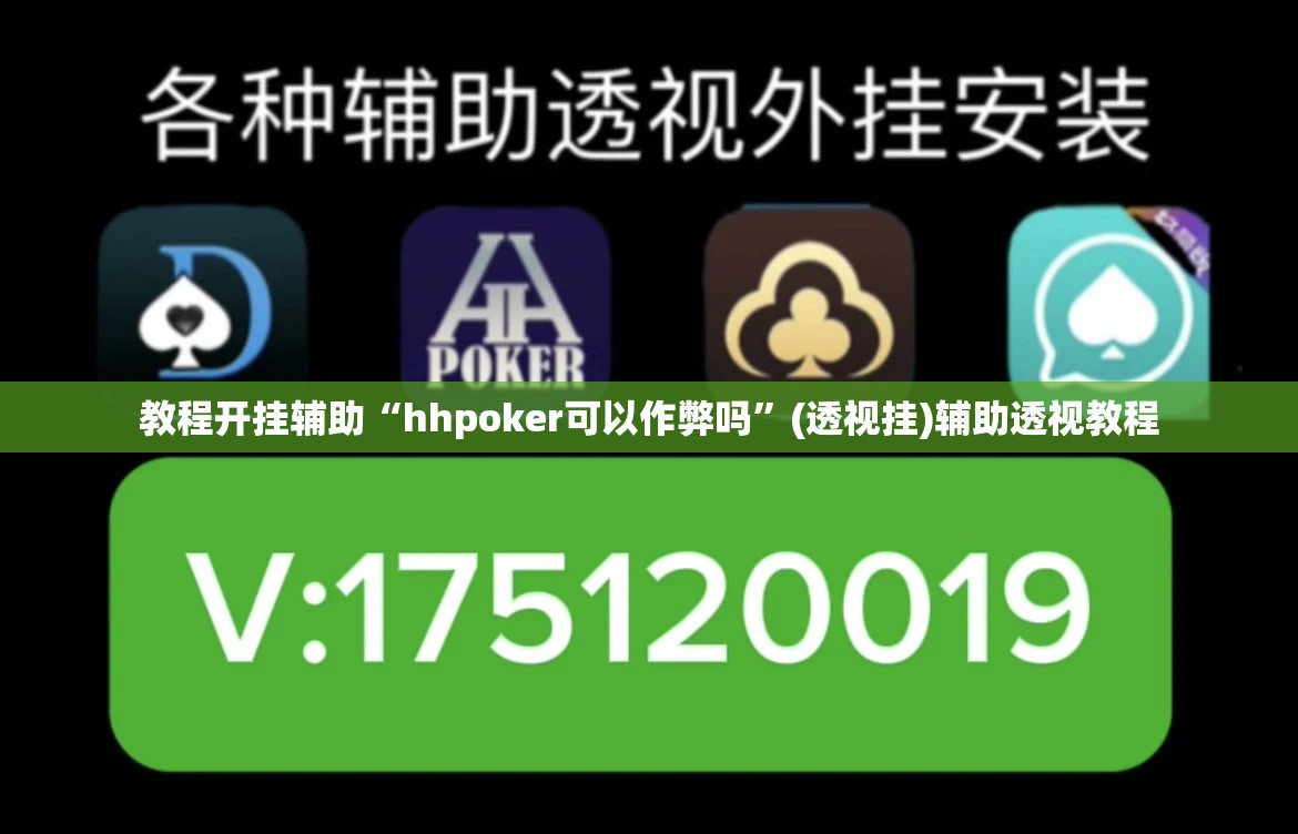 教程开挂辅助“hhpoker可以作弊吗	”(透视挂)辅助透视教程