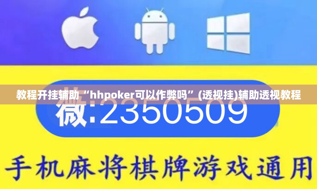 教程开挂辅助“hhpoker可以作弊吗”(透视挂)辅助透视教程