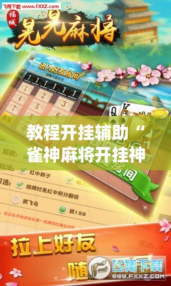 教程开挂辅助“雀神麻将开挂神器软件下载免费”(透视挂)辅助透视教程