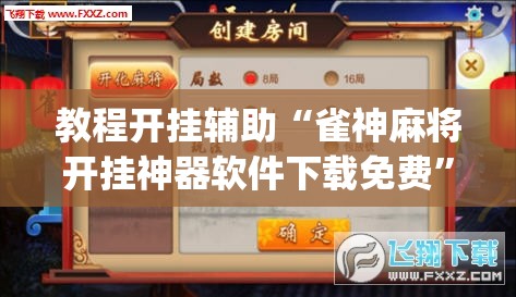 辅助神器“打哈儿麻将开挂神器下载安装	”(透视挂)辅助透视教程