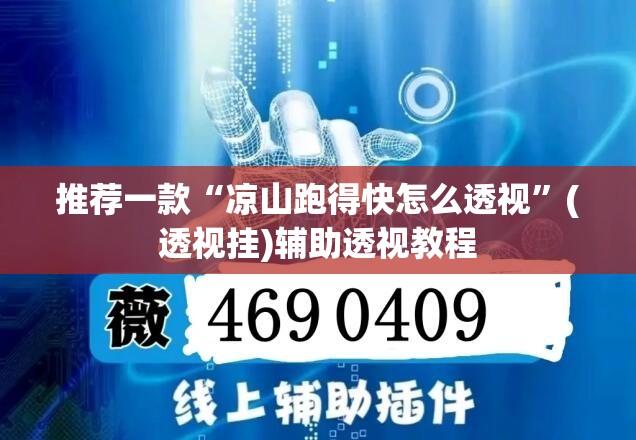 教程开挂辅助“微乐捉鸡麻将开挂教程步骤图	”(透视挂)辅助透视教程