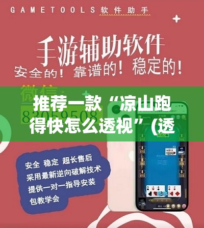 推荐一款“凉山跑得快怎么透视”(透视挂)辅助透视教程