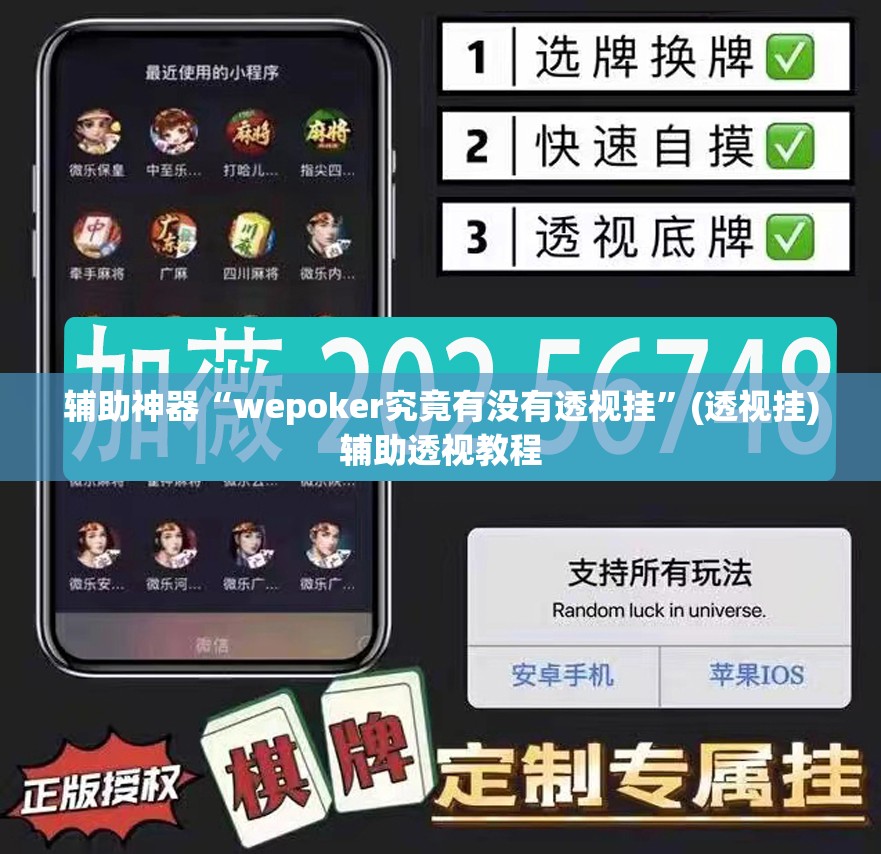 辅助神器“wepoker究竟有没有透视挂	”(透视挂)辅助透视教程