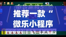 推荐一款“微乐小程序麻将万能开挂器”(透视挂)辅助透视教程