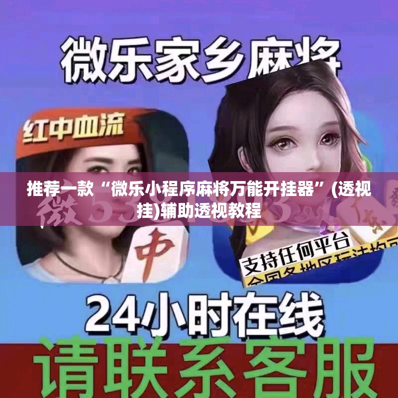 推荐一款“微乐小程序麻将万能开挂器	”(透视挂)辅助透视教程