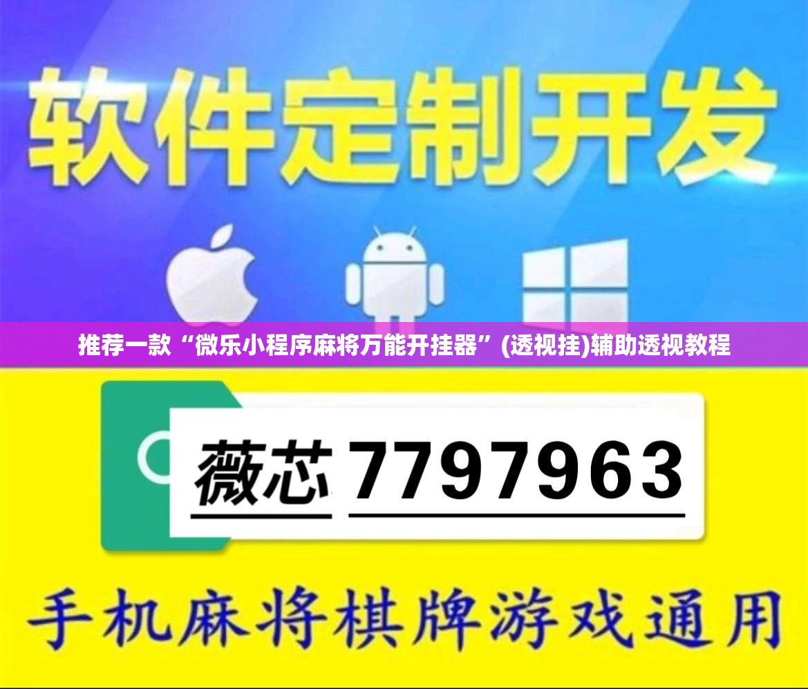 推荐一款“微乐小程序麻将万能开挂器”(透视挂)辅助透视教程