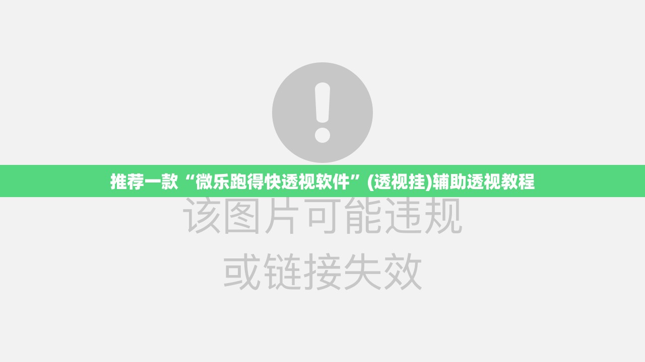 推荐一款“微乐跑得快透视软件	”(透视挂)辅助透视教程