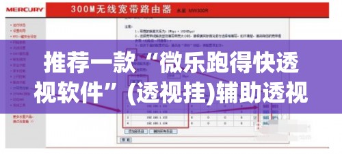 推荐一款“微乐跑得快透视软件”(透视挂)辅助透视教程
