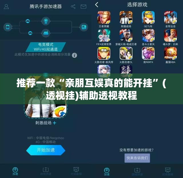 推荐一款“亲朋互娱真的能开挂”(透视挂)辅助透视教程