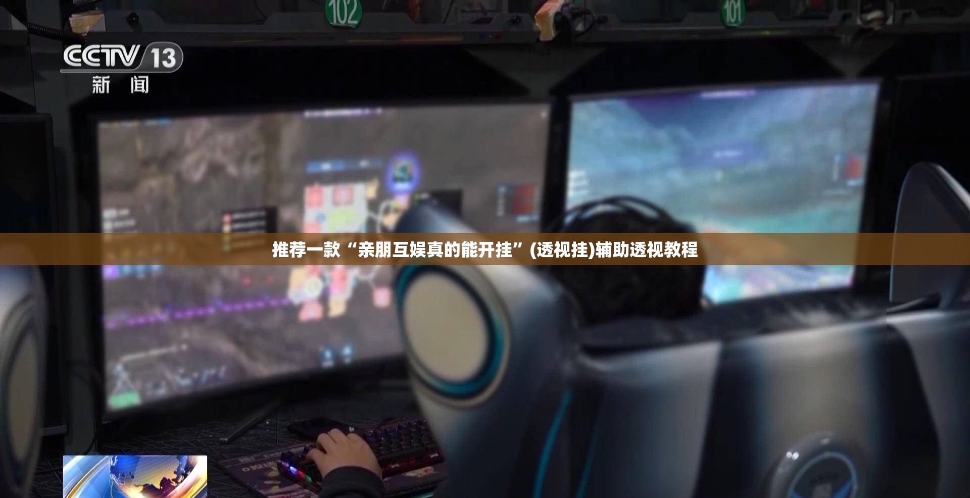 推荐一款“亲朋互娱真的能开挂”(透视挂)辅助透视教程