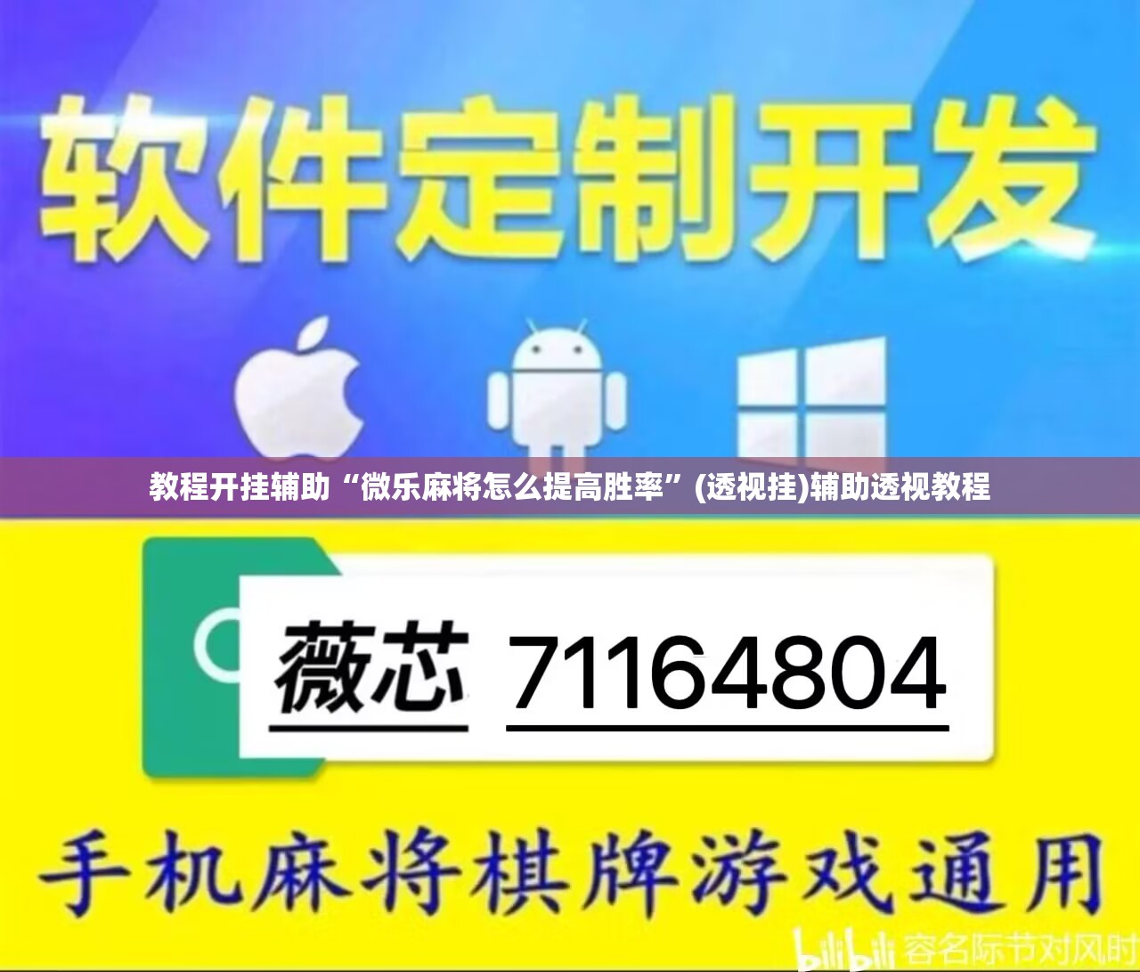 教程开挂辅助“微乐麻将怎么提高胜率	”(透视挂)辅助透视教程