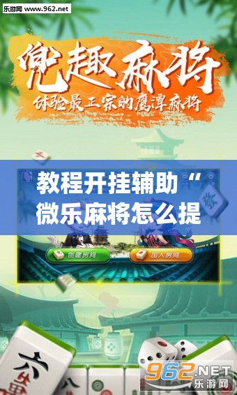教程开挂辅助“微乐麻将怎么提高胜率”(透视挂)辅助透视教程