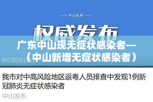 广东中山现无症状感染者—(中山新增无症状感染者) 广东中山现无症状感染者—(中山新增无症状感染者)