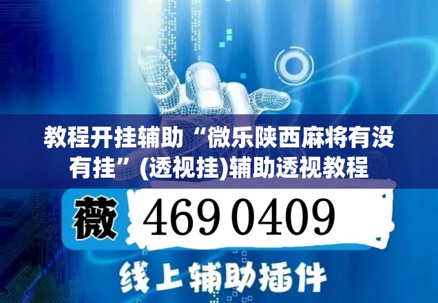 教程开挂辅助“微乐陕西麻将有没有挂”(透视挂)辅助透视教程