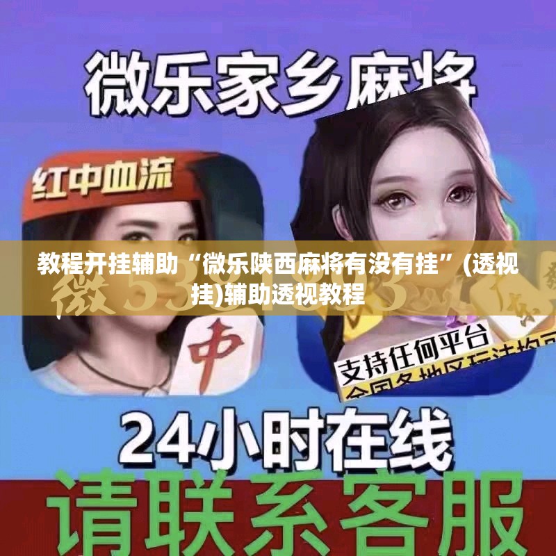 教程开挂辅助“微乐陕西麻将有没有挂	”(透视挂)辅助透视教程