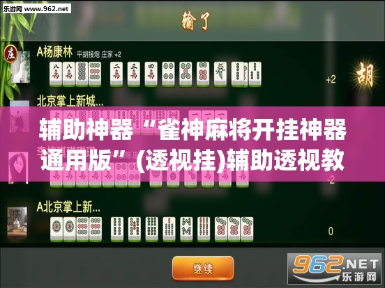 辅助神器“雀神麻将开挂神器通用版”(透视挂)辅助透视教程