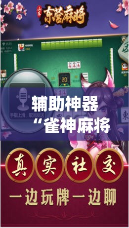 辅助神器“雀神麻将开挂神器通用版”(透视挂)辅助透视教程