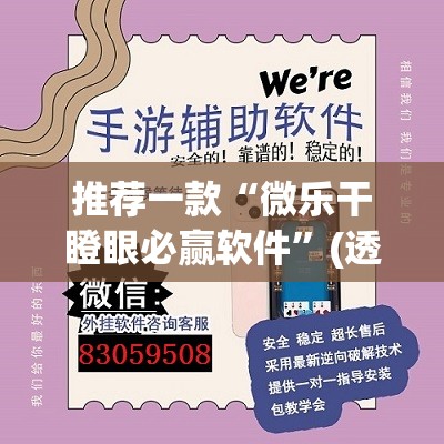 推荐一款“微乐干瞪眼必赢软件	”(透视挂)辅助透视教程