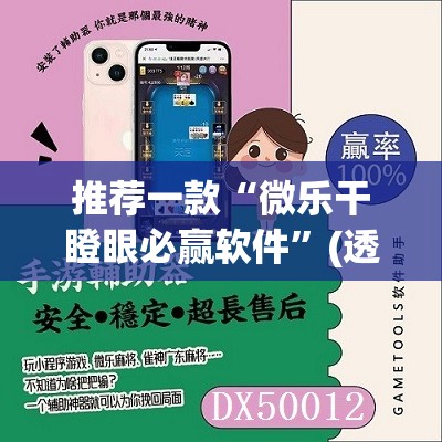 推荐一款“微乐干瞪眼必赢软件”(透视挂)辅助透视教程