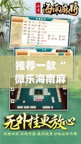 推荐一款“微乐海南麻将万能开挂器免费”(透视挂)辅助透视教程