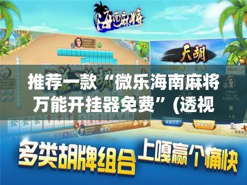 推荐一款“微乐海南麻将万能开挂器免费	”(透视挂)辅助透视教程